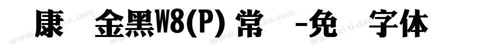 华康俪金黑W8(P) 常规字体转换